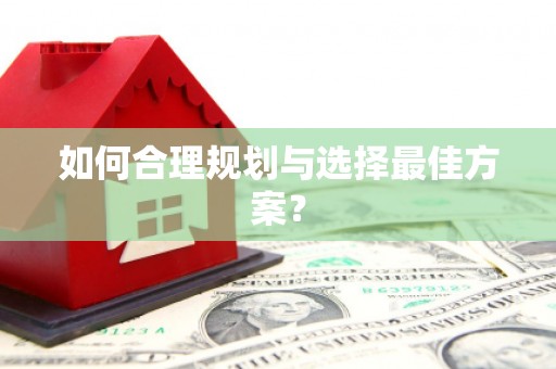 东至如何合理规划与选择最佳方案？