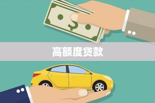 东至高额度贷款