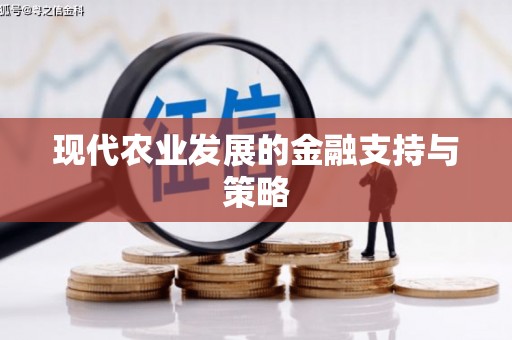 东至现代农业发展的金融支持与策略