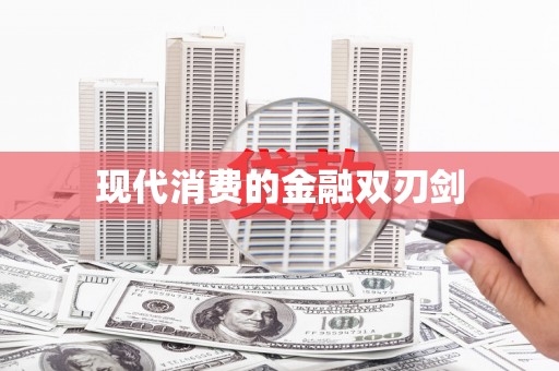 东至现代消费的金融双刃剑