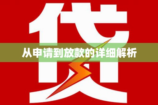 东至从申请到放款的详细解析