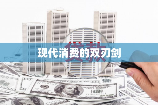 东至现代消费的双刃剑