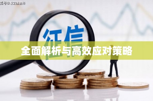 东至全面解析与高效应对策略