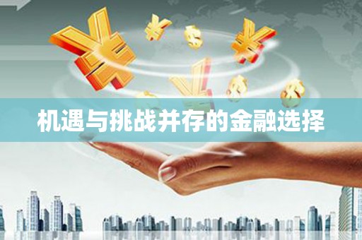 东至机遇与挑战并存的金融选择
