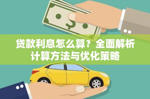 东至贷款利息怎么算？全面解析计算方法与优化策略