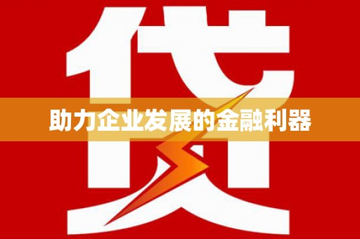 东至助力企业发展的金融利器