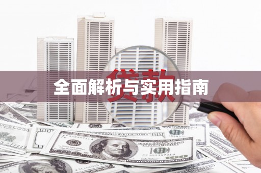 东至全面解析与实用指南