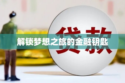 东至解锁梦想之旅的金融钥匙