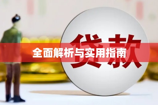 东至全面解析与实用指南
