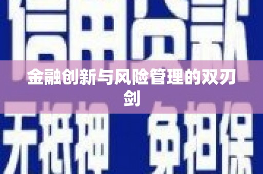 东至金融创新与风险管理的双刃剑