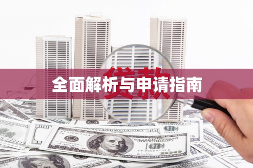 东至全面解析与申请指南