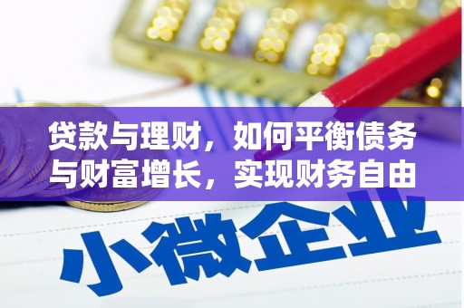 东至贷款与理财，如何平衡债务与财富增长，实现财务自由