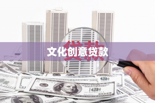 东至文化创意贷款