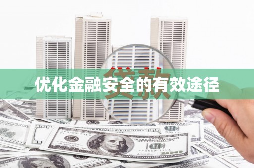 东至优化金融安全的有效途径