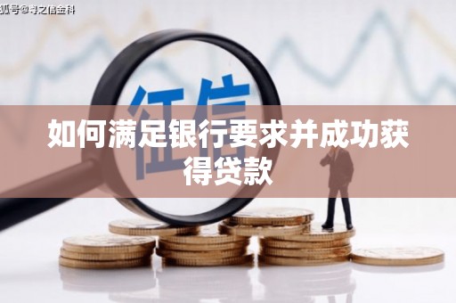 东至如何满足银行要求并成功获得贷款