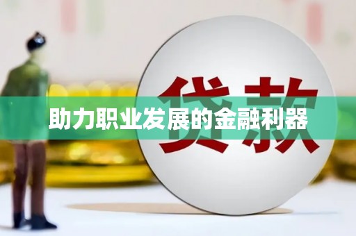 东至助力职业发展的金融利器