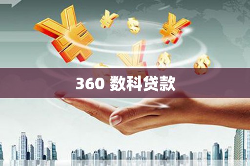 东至360 数科贷款