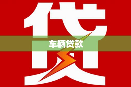 东至车辆贷款