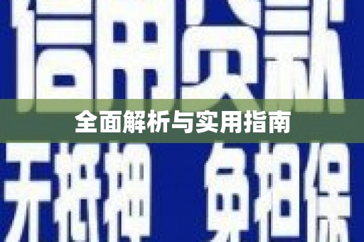 东至全面解析与实用指南