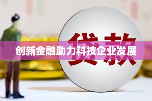 东至创新金融助力科技企业发展