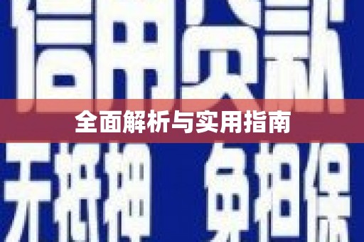 东至全面解析与实用指南