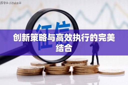 东至创新策略与高效执行的完美结合