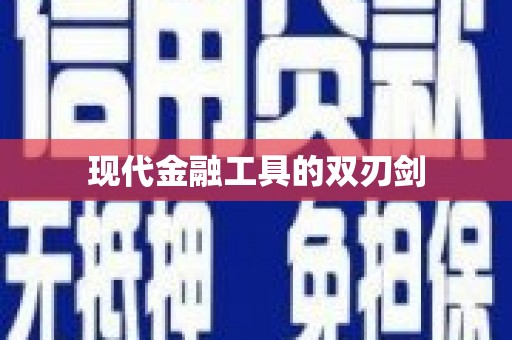东至现代金融工具的双刃剑