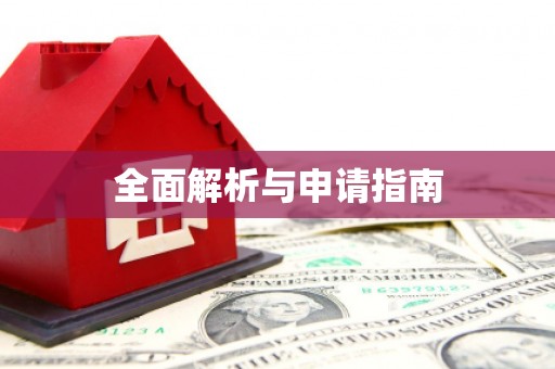 东至全面解析与申请指南