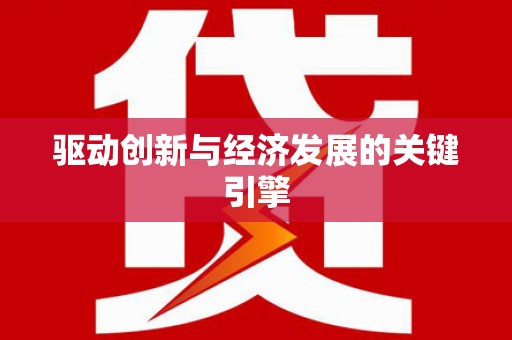 东至驱动创新与经济发展的关键引擎