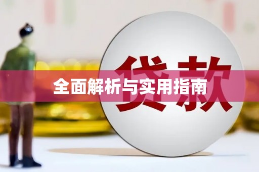 东至全面解析与实用指南