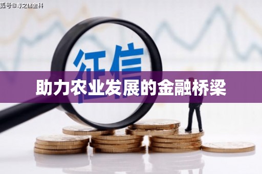 东至助力农业发展的金融桥梁