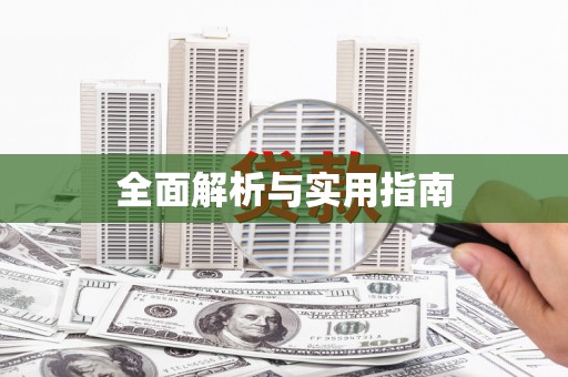 东至全面解析与实用指南