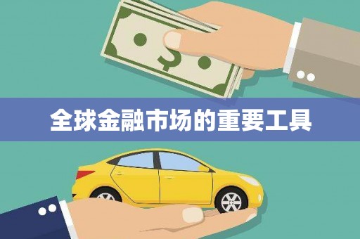 东至全球金融市场的重要工具