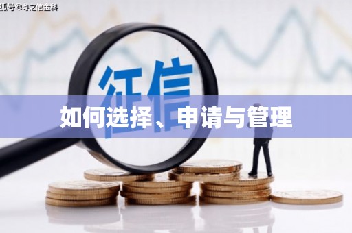 东至如何选择、申请与管理