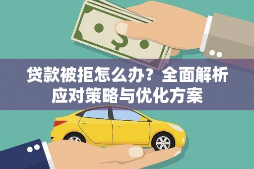 东至贷款被拒怎么办？全面解析应对策略与优化方案
