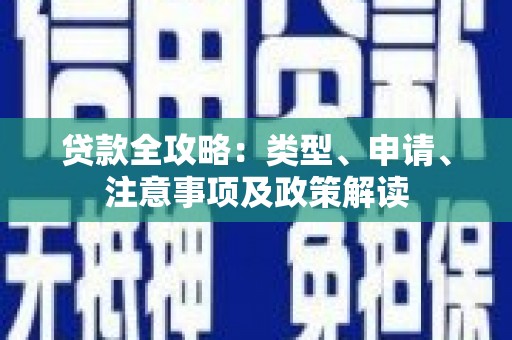 东至贷款全攻略：类型、申请、注意事项及政策解读