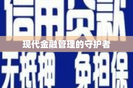 东至现代金融管理的守护者