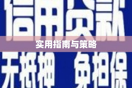 东至实用指南与策略