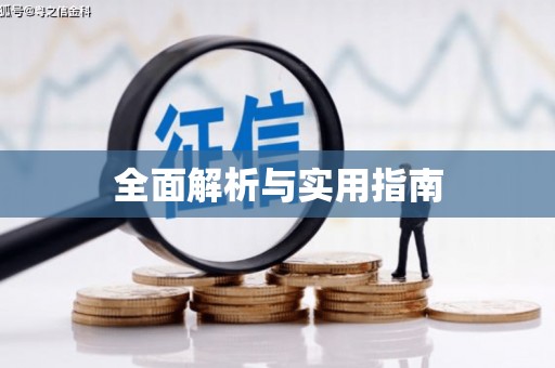 东至全面解析与实用指南