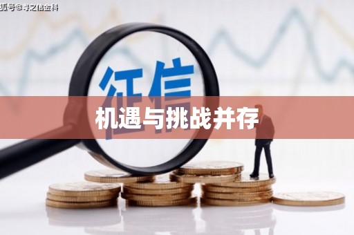东至机遇与挑战并存