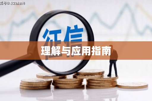 东至理解与应用指南