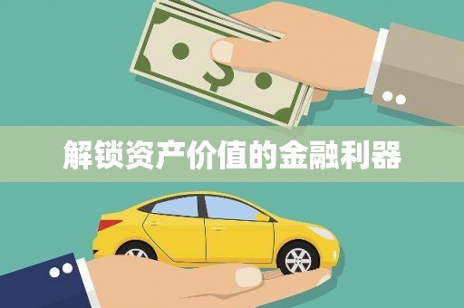 东至解锁资产价值的金融利器