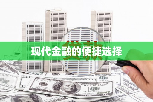 东至现代金融的便捷选择