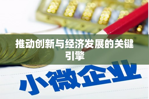 东至推动创新与经济发展的关键引擎
