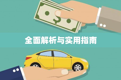 东至全面解析与实用指南