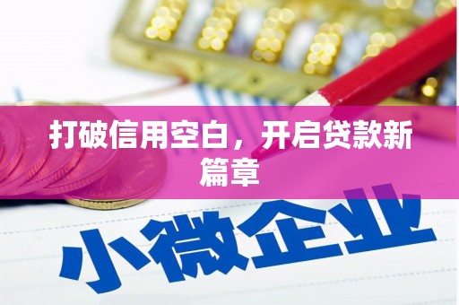 东至打破信用空白，开启贷款新篇章