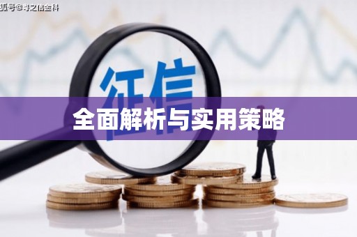 东至全面解析与实用策略
