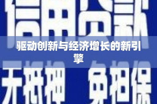 东至驱动创新与经济增长的新引擎