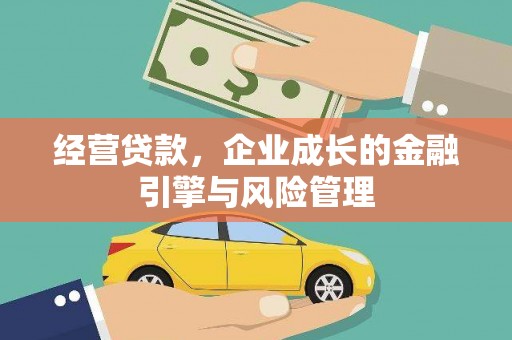 东至经营贷款，企业成长的金融引擎与风险管理
