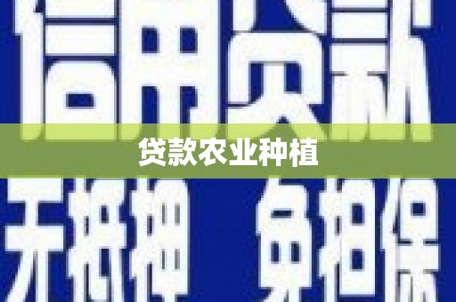 东至贷款农业种植